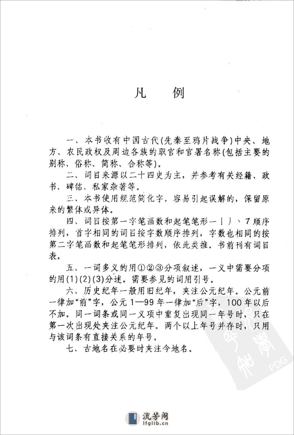 中国古代职官大辞典_11530165 - 第9页预览图