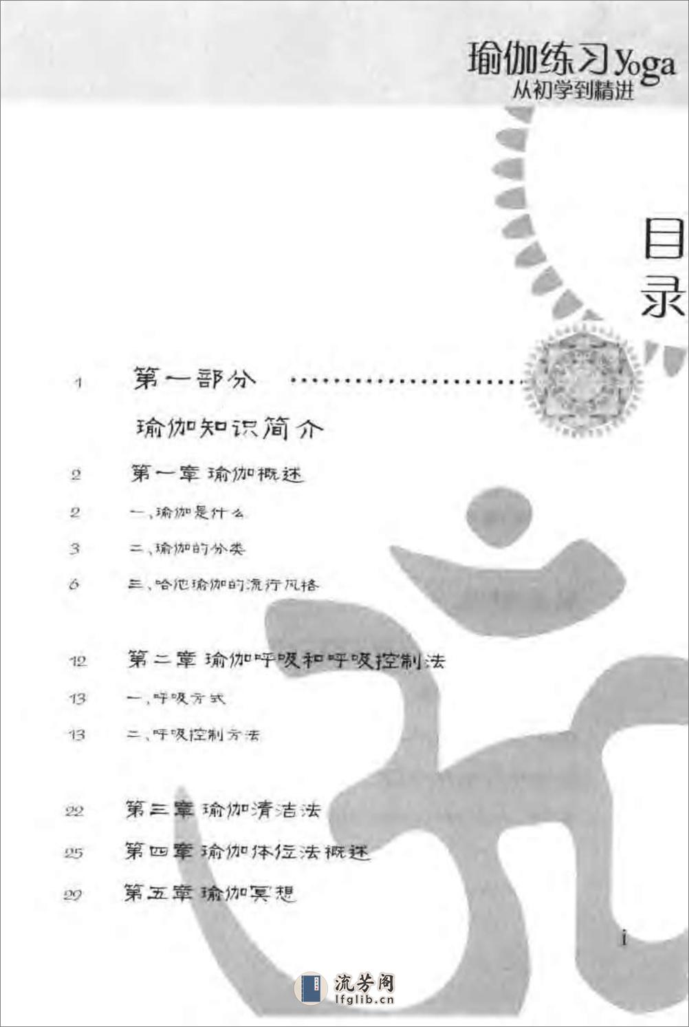 [瑜伽练习：从初学到精进].李晓钟 - 第9页预览图