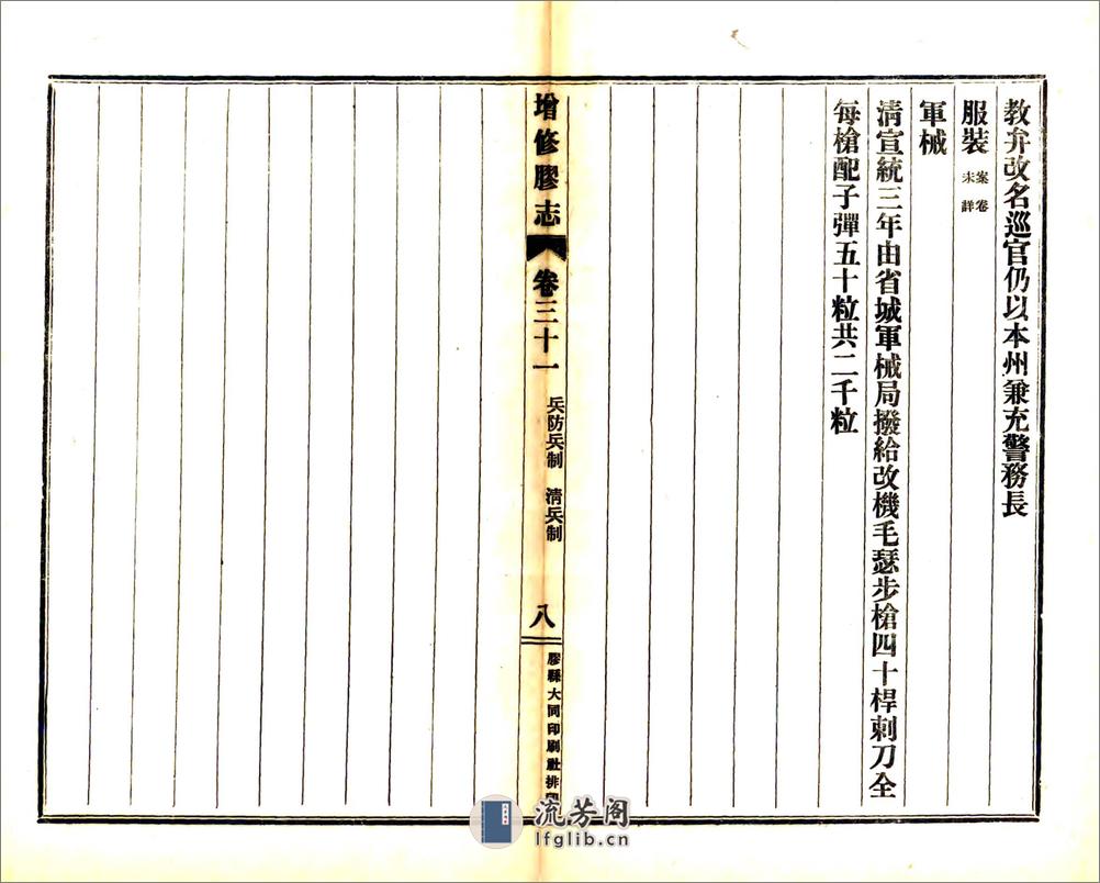 增修胶志（民国）卷31-55 - 第9页预览图