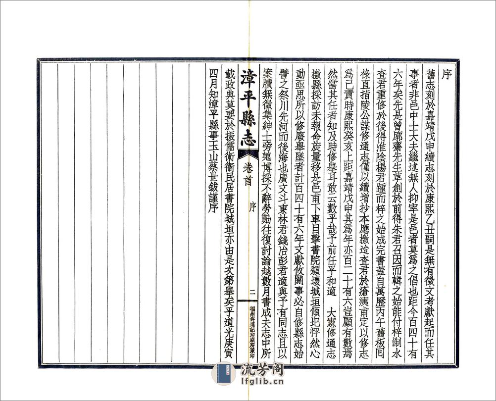 漳平县志（道光民国铅印） - 第4页预览图