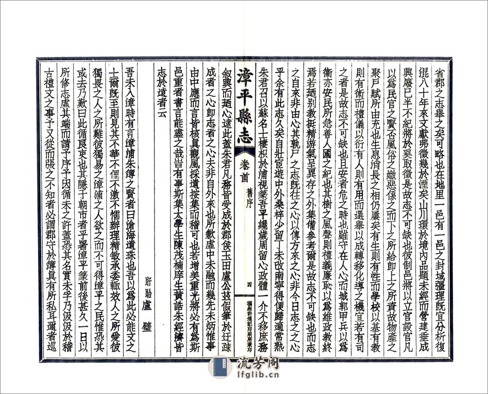 漳平县志（道光民国铅印） - 第6页预览图