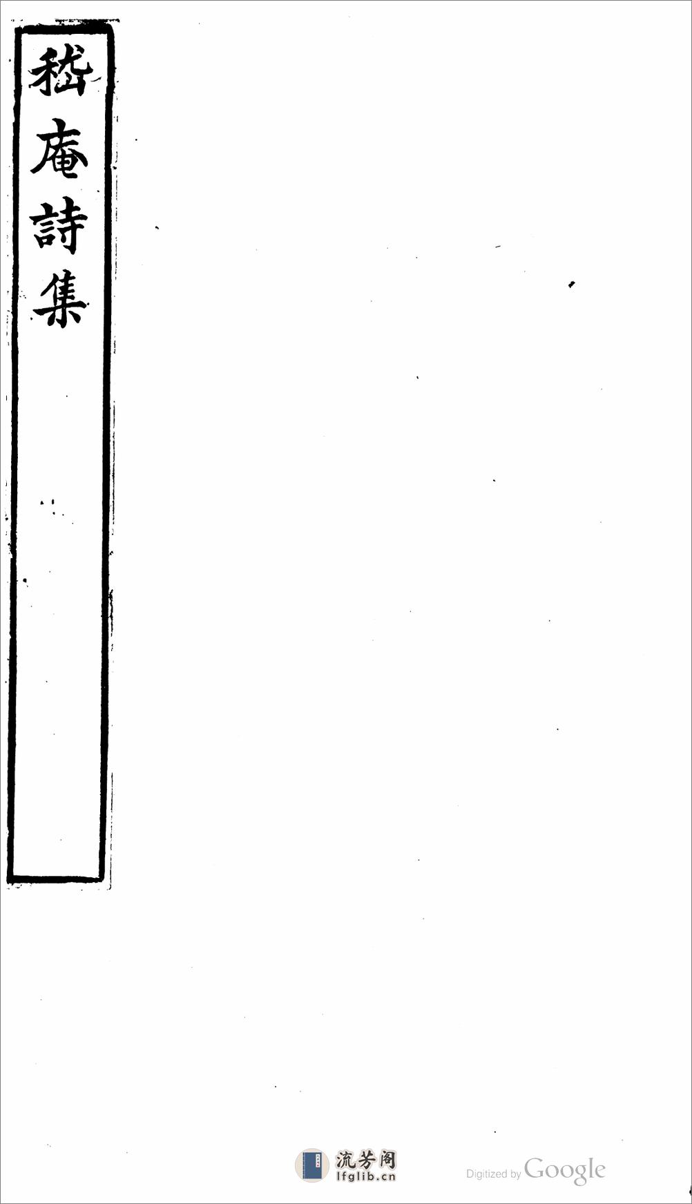 嵇庵詩集 - 第3页预览图