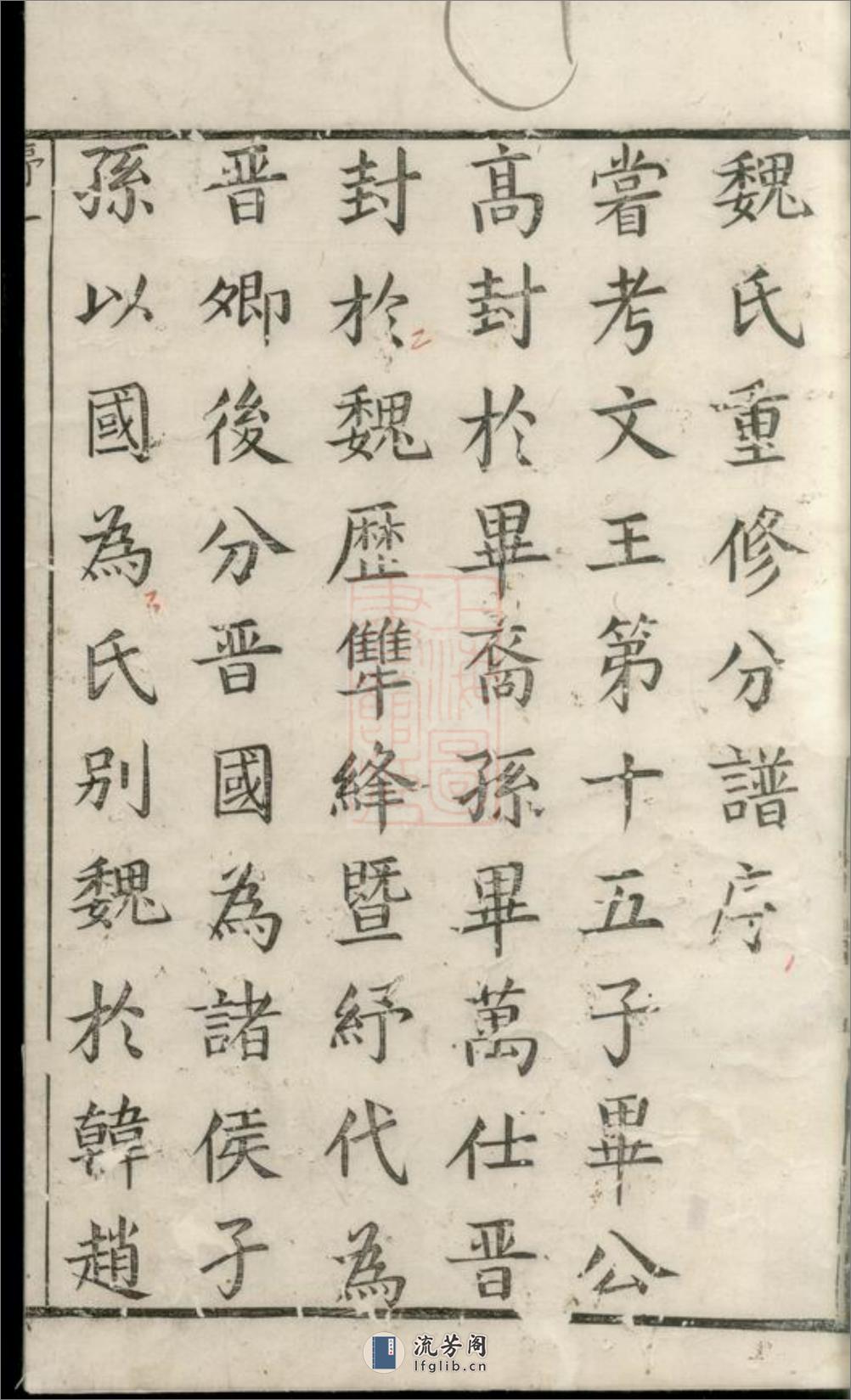 暨阳魏氏宗谱：三十八卷 - 第2页预览图