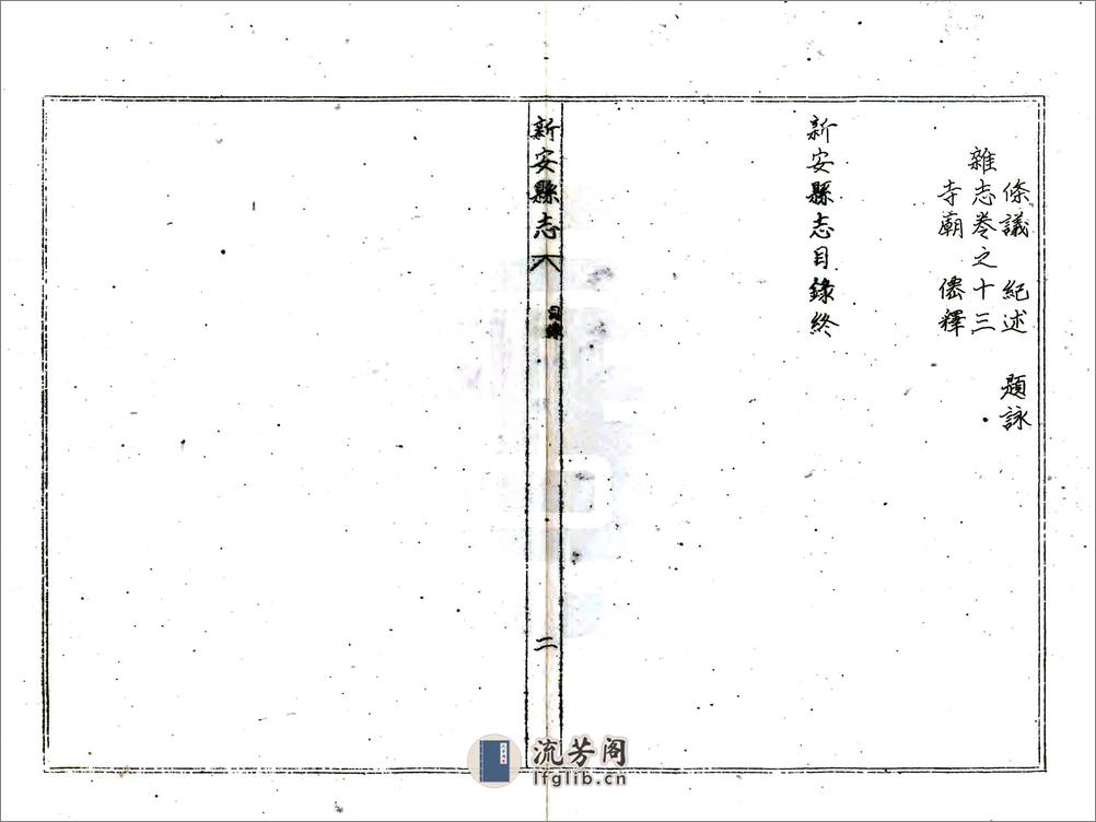 新安县志（康熙） - 第5页预览图