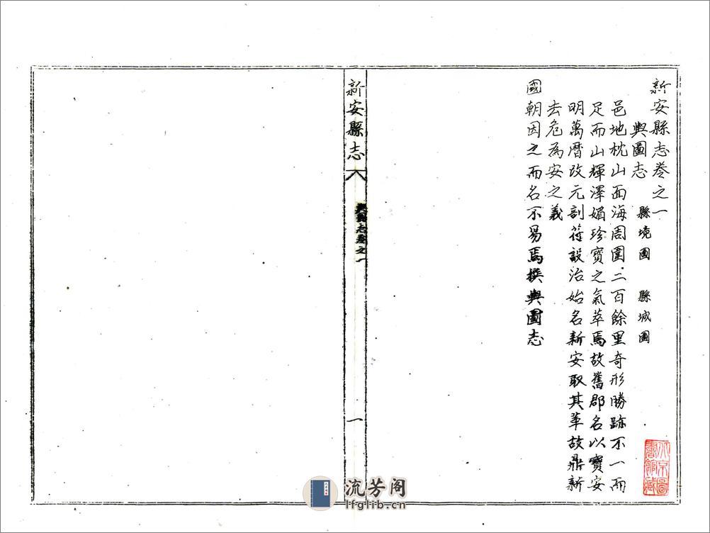 新安县志（康熙） - 第6页预览图