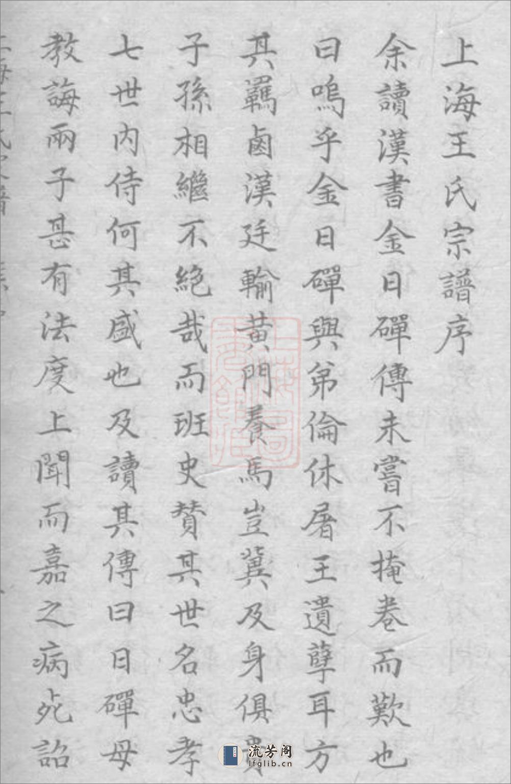 上海王氏家谱：六卷：[上海] - 第8页预览图