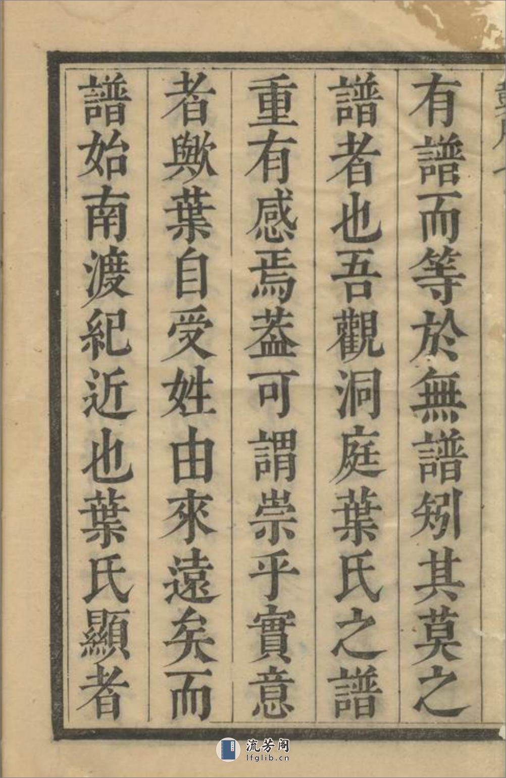 纪革叶氏支谱：六卷，首一卷：[吴县] - 第15页预览图