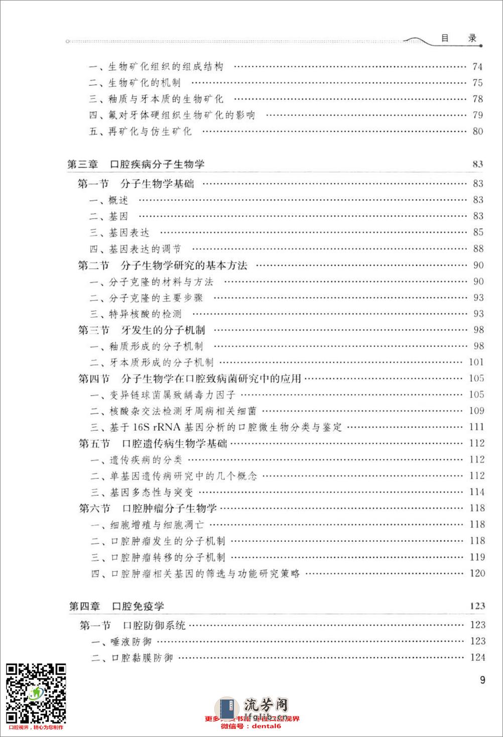 口腔生物学  供口腔医学类专业用  第4版_13308271 - 第11页预览图