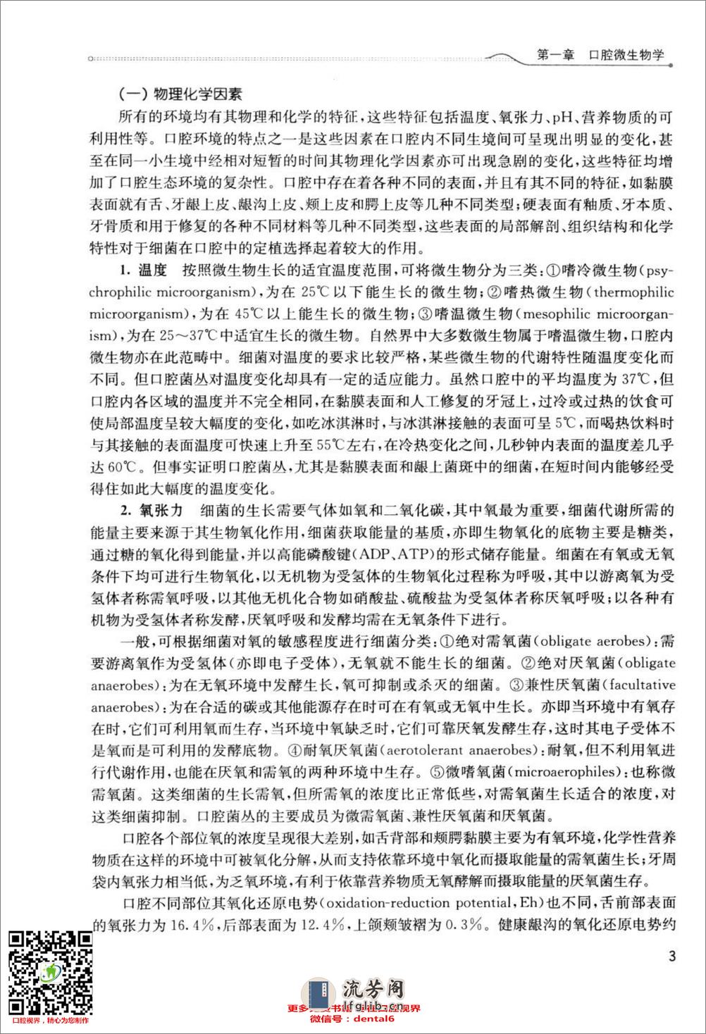 口腔生物学  供口腔医学类专业用  第4版_13308271 - 第17页预览图