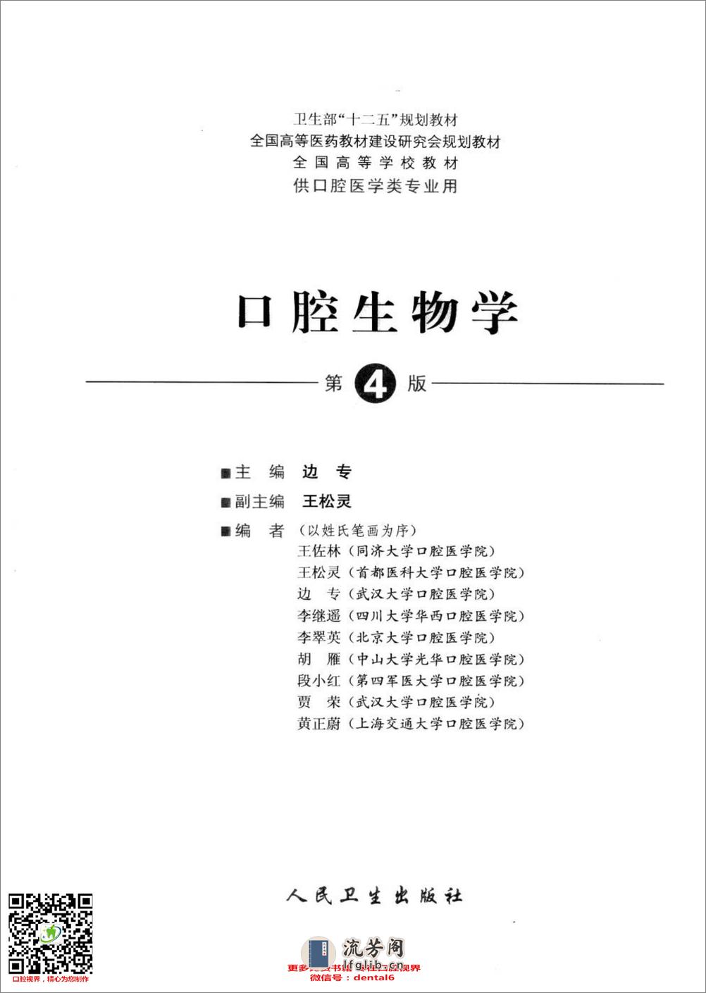 口腔生物学  供口腔医学类专业用  第4版_13308271 - 第3页预览图