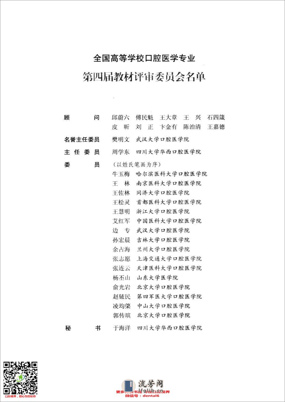 口腔生物学  供口腔医学类专业用  第4版_13308271 - 第8页预览图