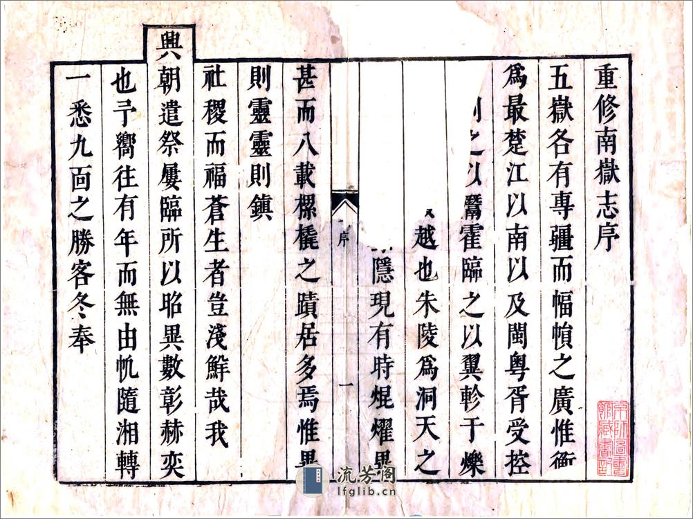 衡岳志（康熙） - 第2页预览图