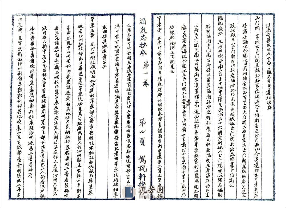 重修肃州新志（乾隆民国抄本） - 第8页预览图