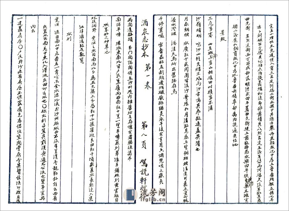 重修肃州新志（乾隆民国抄本） - 第9页预览图