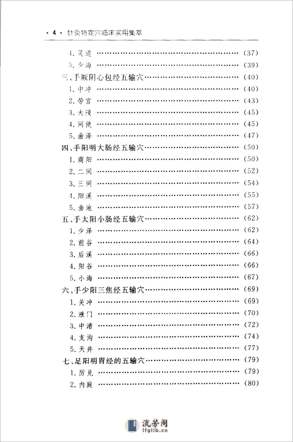 针灸特定穴临床实用集萃_11160725_郭长青，... - 第6页预览图