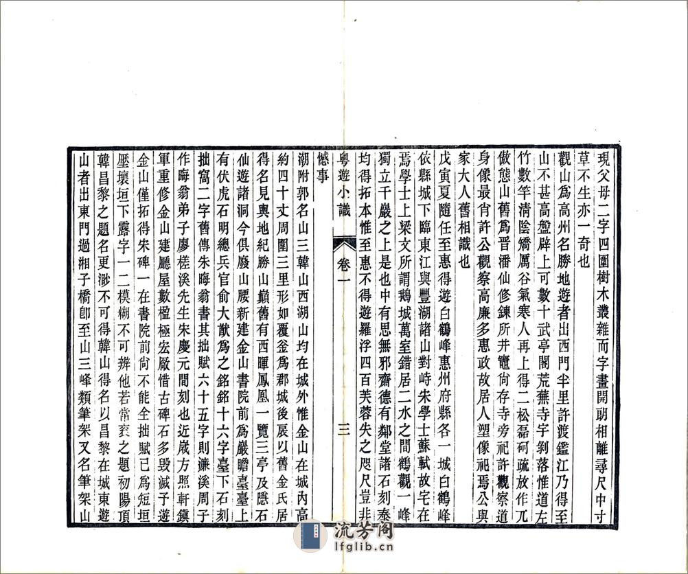 粤游小识（光绪） - 第7页预览图