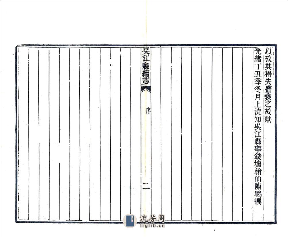 吴江县续志（光绪） - 第4页预览图