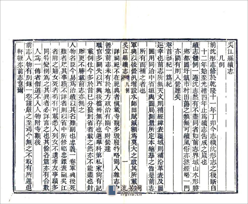 吴江县续志（光绪） - 第8页预览图