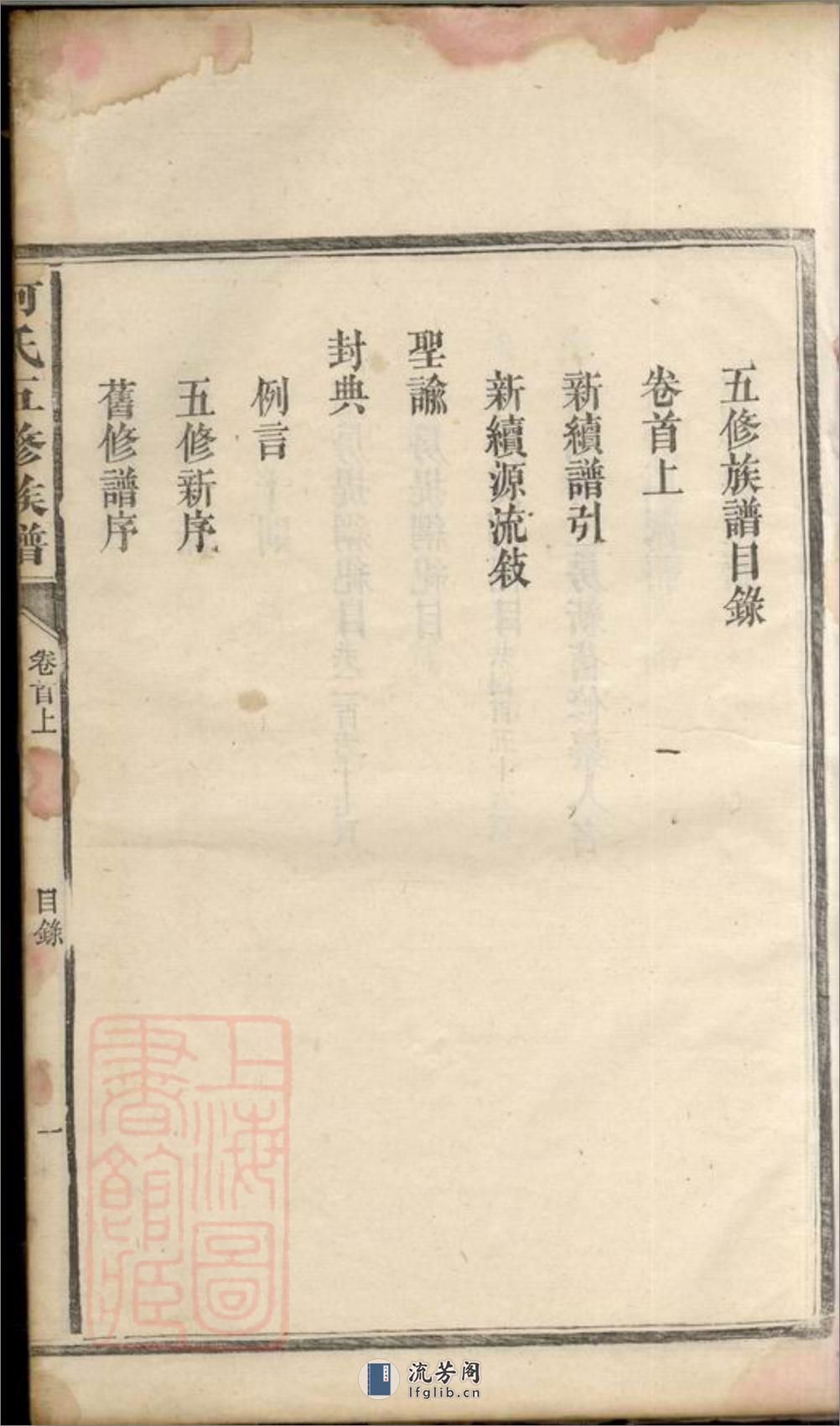 何氏五修族谱：九卷、首二卷：[湖南益阳] - 第5页预览图