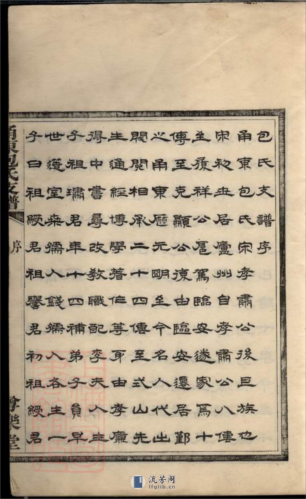 甬东包氏支谱：十一卷，首一卷：[鄞县] - 第10页预览图