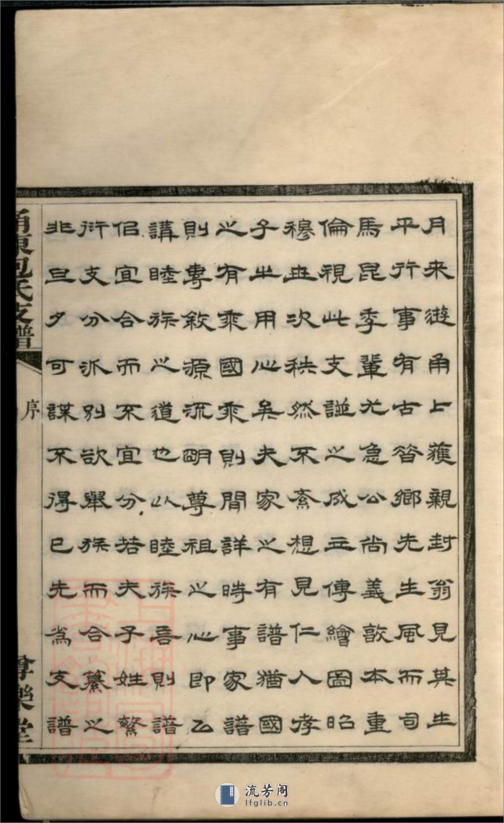 甬东包氏支谱：十一卷，首一卷：[鄞县] - 第12页预览图