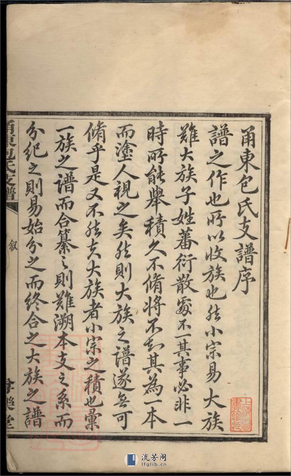 甬东包氏支谱：十一卷，首一卷：[鄞县] - 第4页预览图