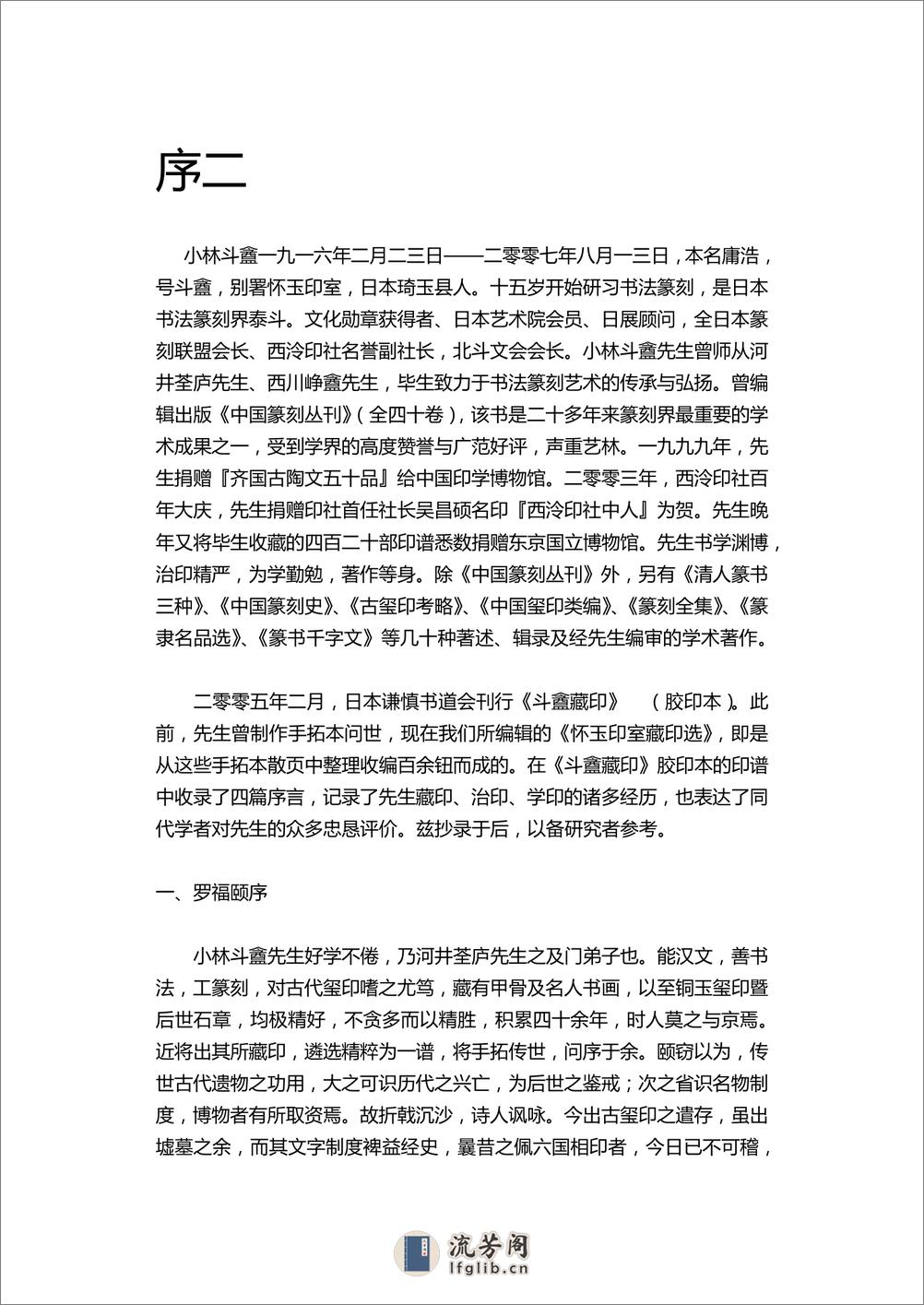 小林斗盦先生遗作展 暨怀玉印室藏印展 - 第8页预览图