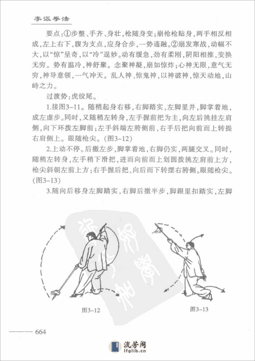 [李派拳法三：李派太极枪刀剑棍].张绍堂.林子宇 - 第20页预览图