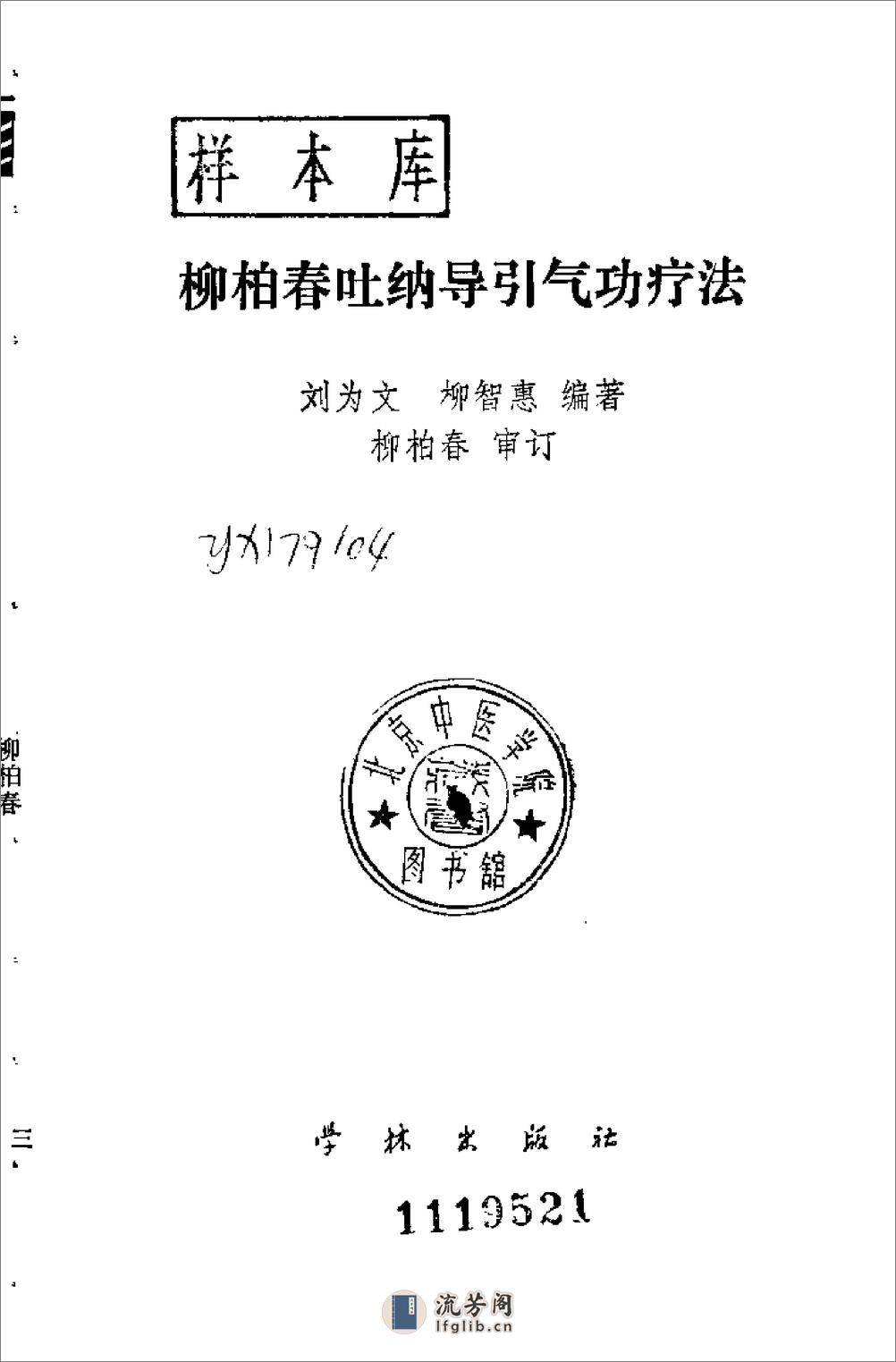 [柳柏春吐纳导引气功疗法].刘为文 - 第2页预览图