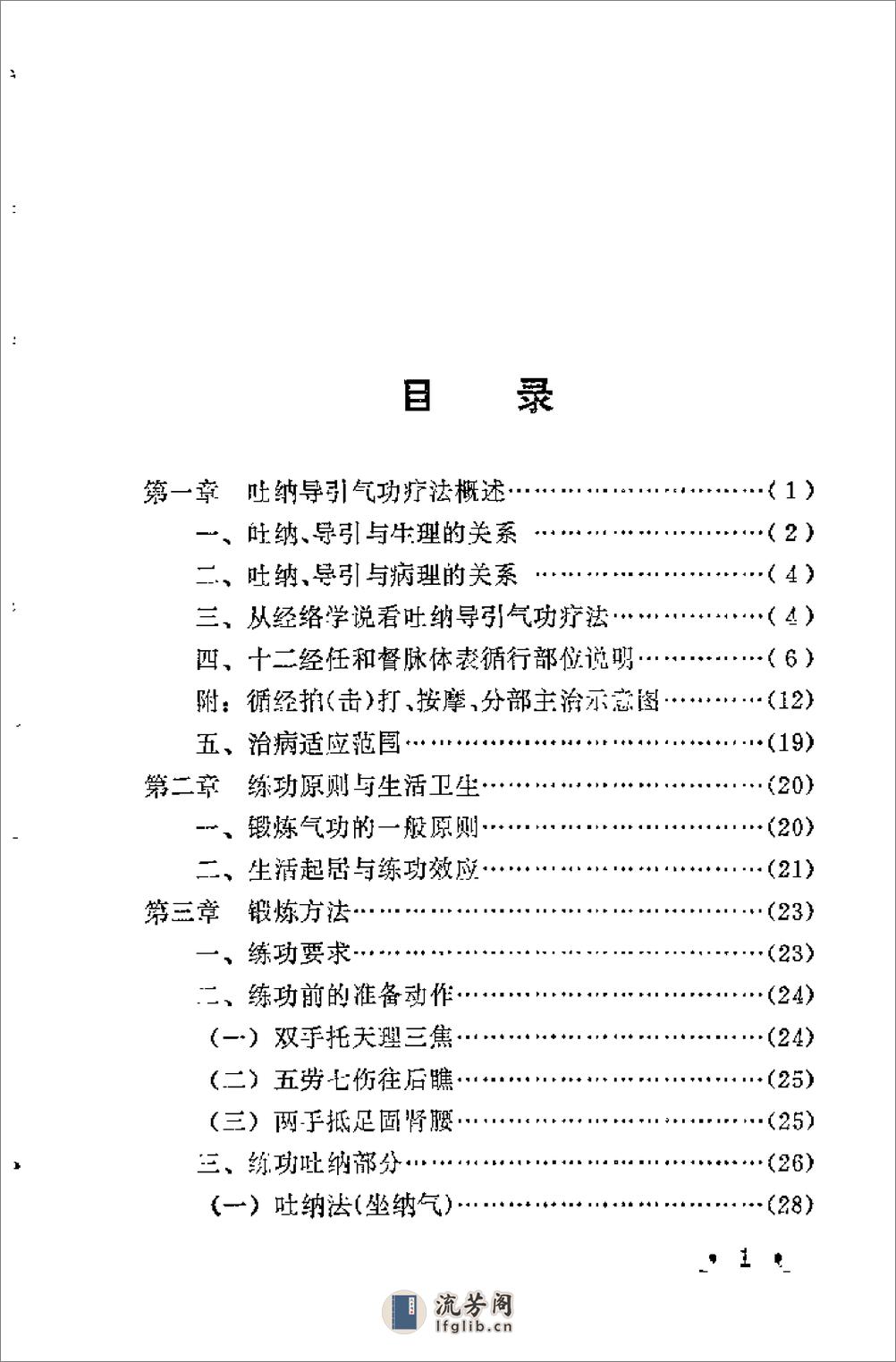 [柳柏春吐纳导引气功疗法].刘为文 - 第6页预览图