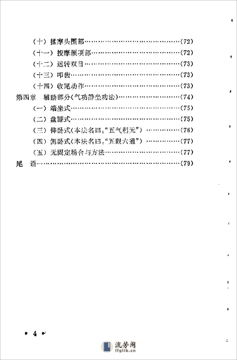 [柳柏春吐纳导引气功疗法].刘为文 - 第9页预览图