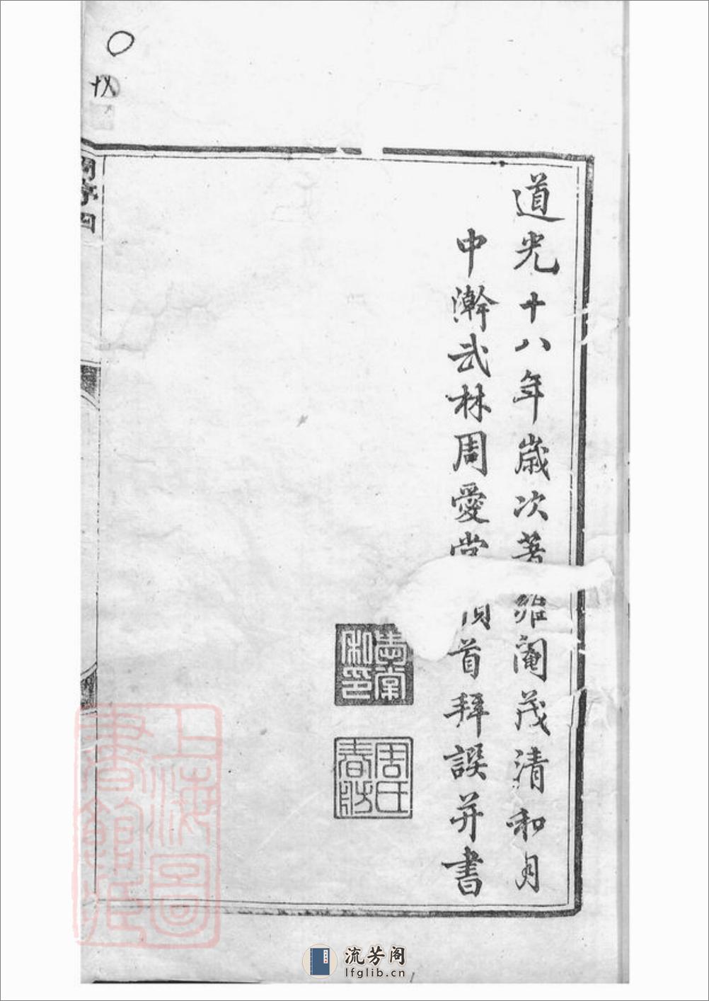遂昌西郭周氏宗谱：十二卷，首一卷，末一卷 - 第4页预览图