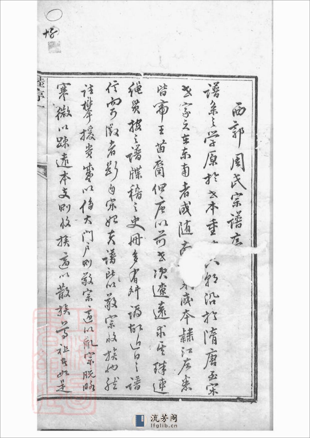 遂昌西郭周氏宗谱：十二卷，首一卷，末一卷 - 第6页预览图