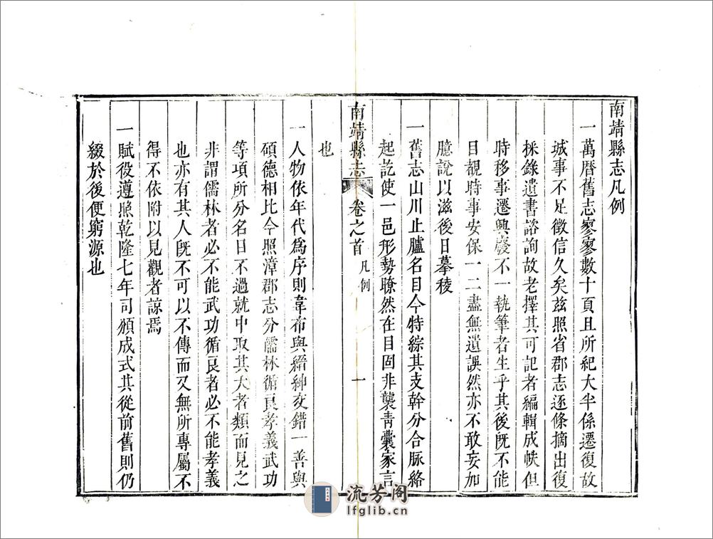 南靖县志（乾隆） - 第10页预览图