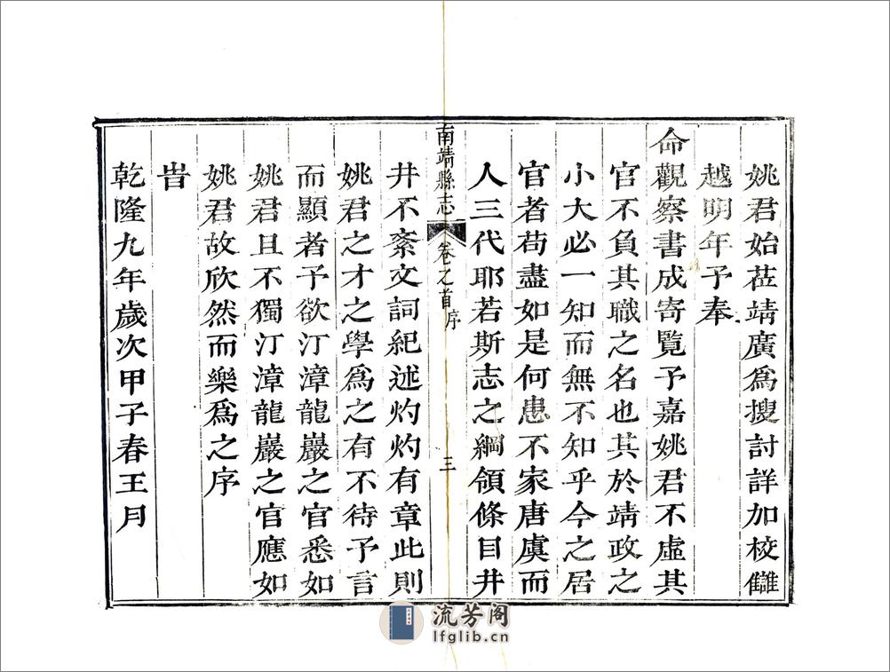 南靖县志（乾隆） - 第5页预览图