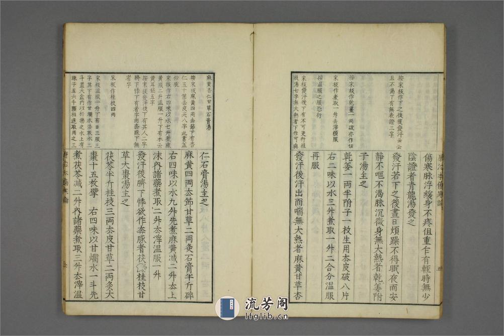 康治本伤寒论标注.戸上重较校.安政4年.1857年 - 第15页预览图