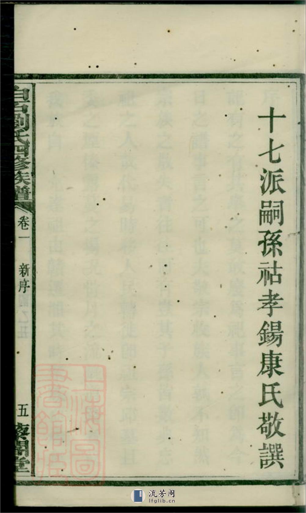 上湘白石刘氏四修族谱：十四卷：[湘乡] - 第12页预览图