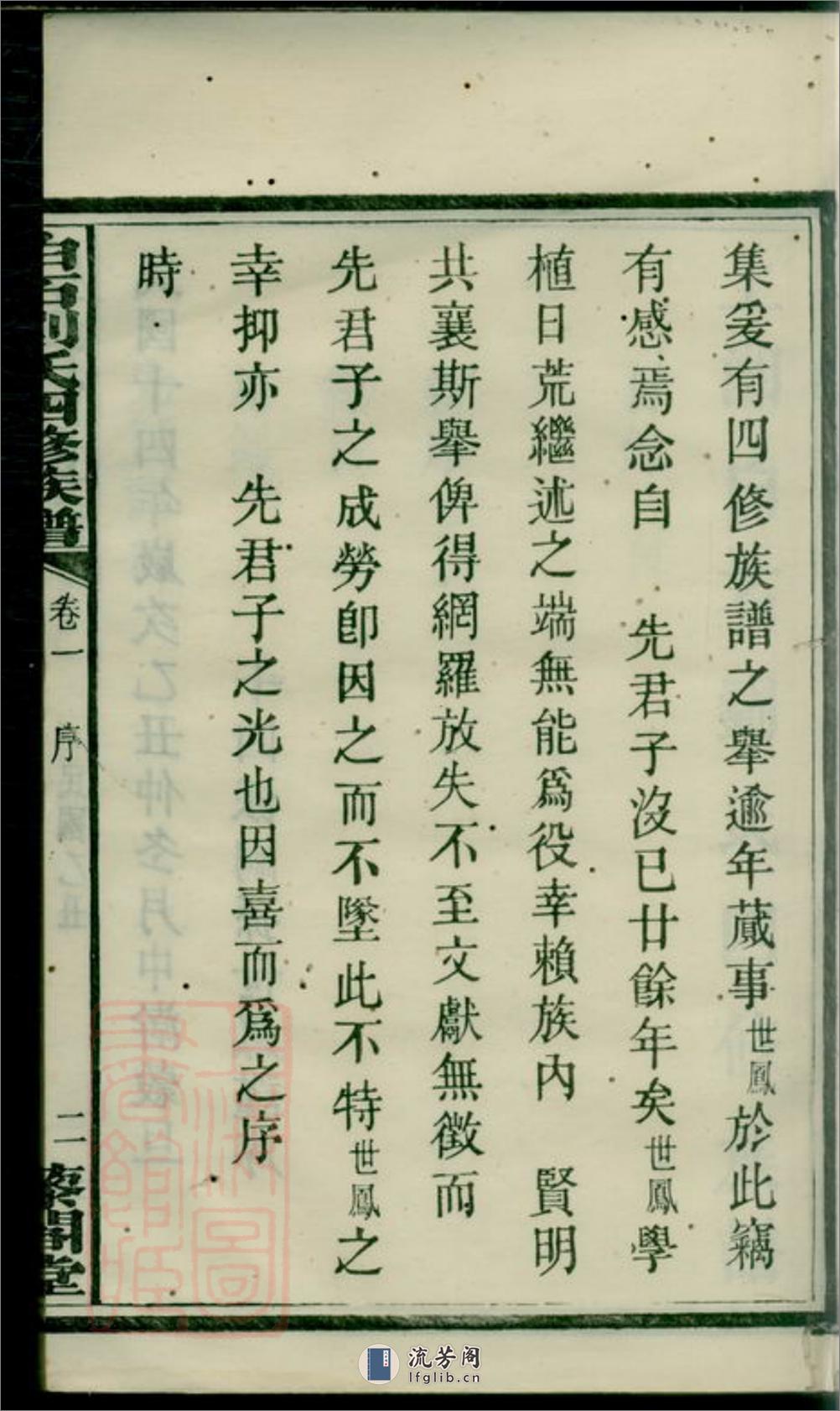 上湘白石刘氏四修族谱：十四卷：[湘乡] - 第16页预览图