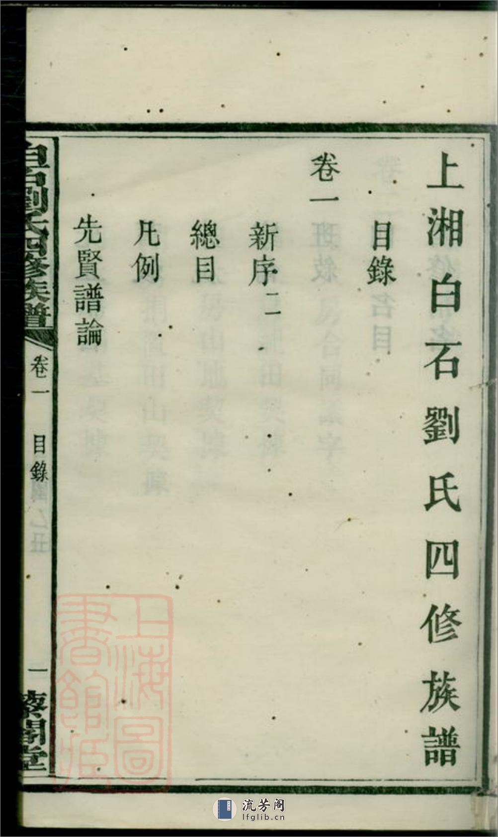 上湘白石刘氏四修族谱：十四卷：[湘乡] - 第18页预览图