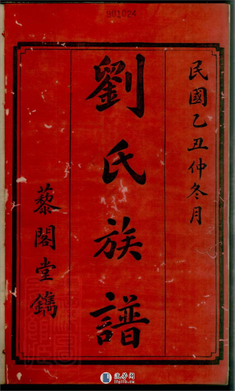 上湘白石刘氏四修族谱：十四卷：[湘乡] - 第3页预览图