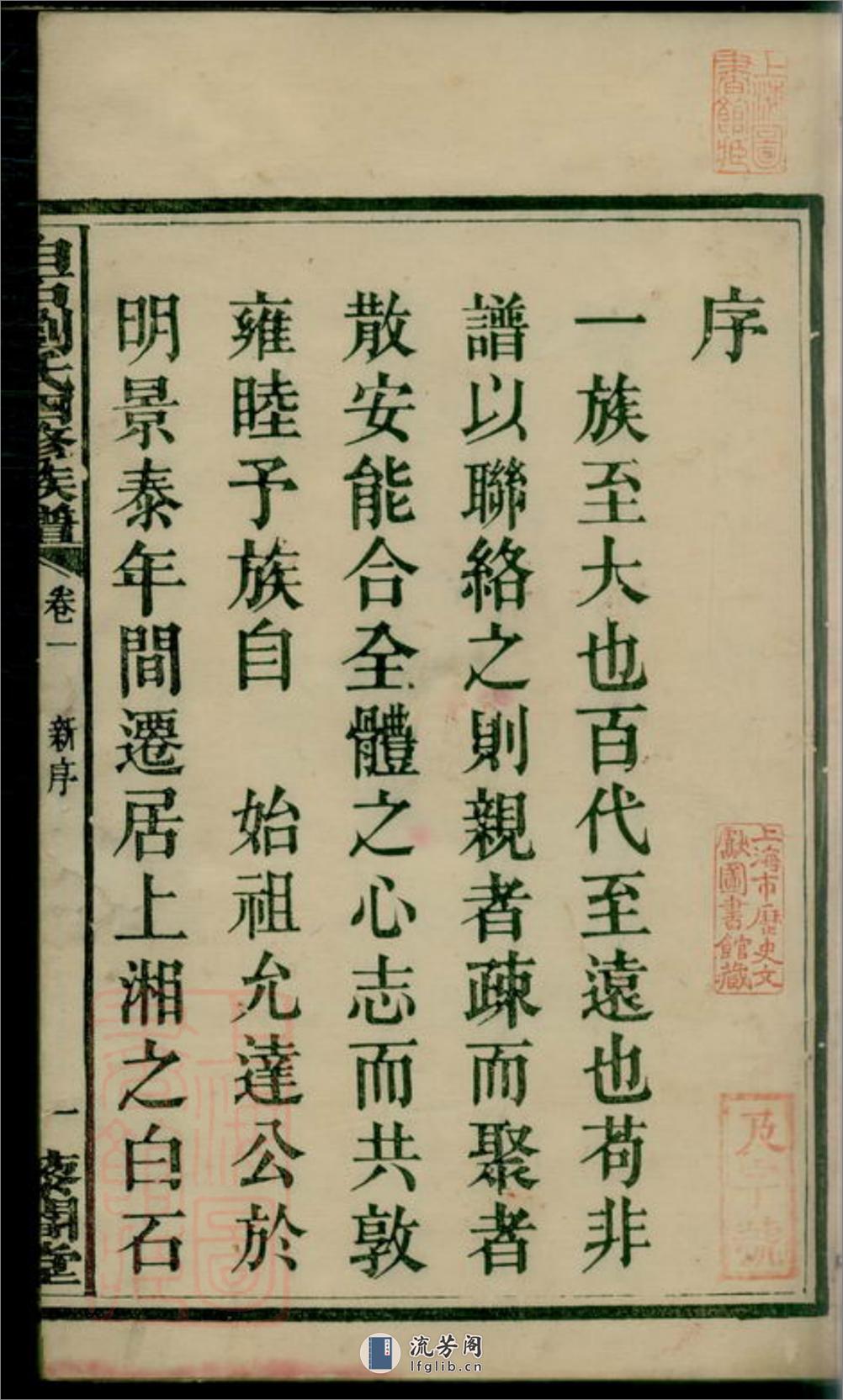 上湘白石刘氏四修族谱：十四卷：[湘乡] - 第4页预览图