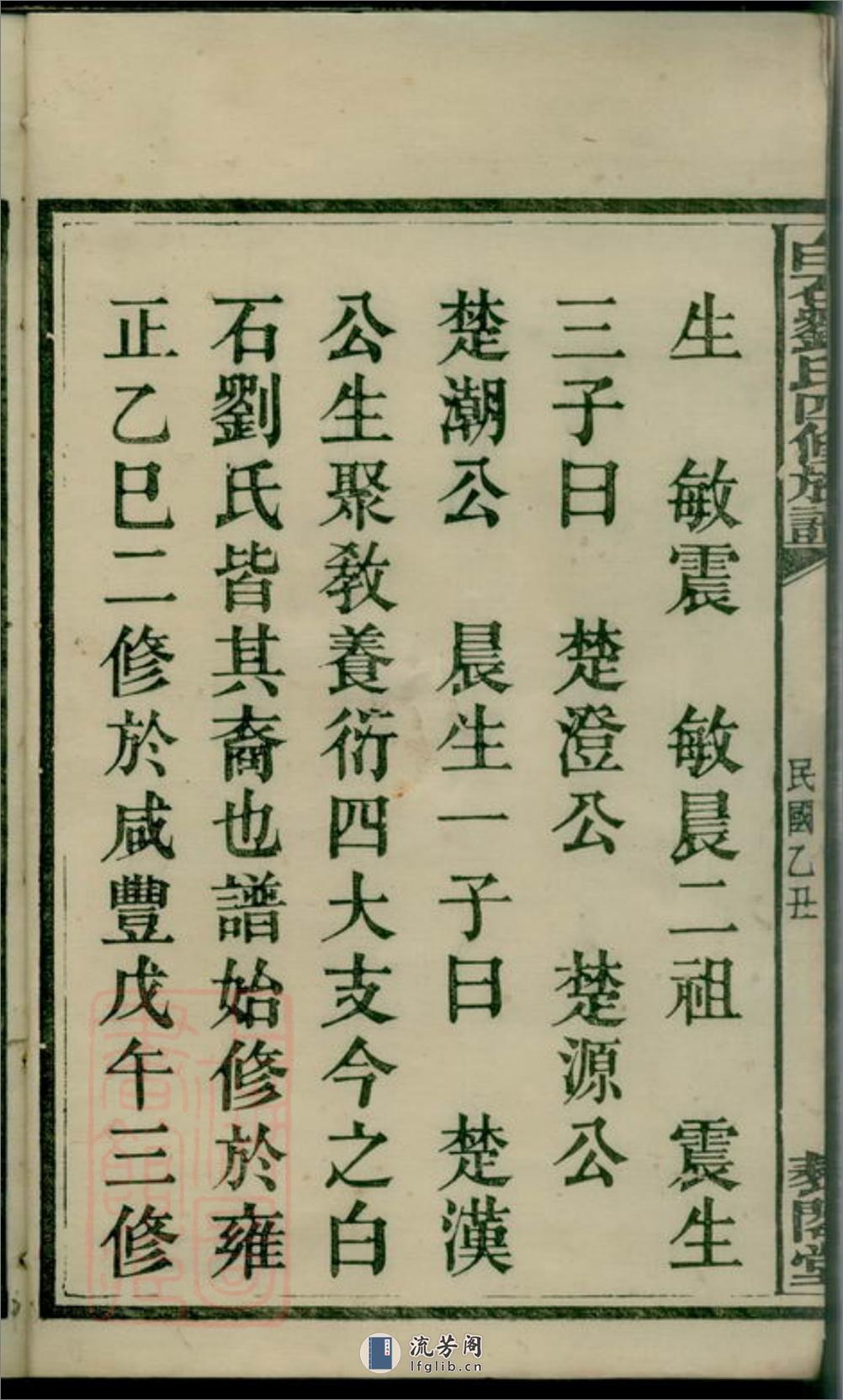 上湘白石刘氏四修族谱：十四卷：[湘乡] - 第5页预览图