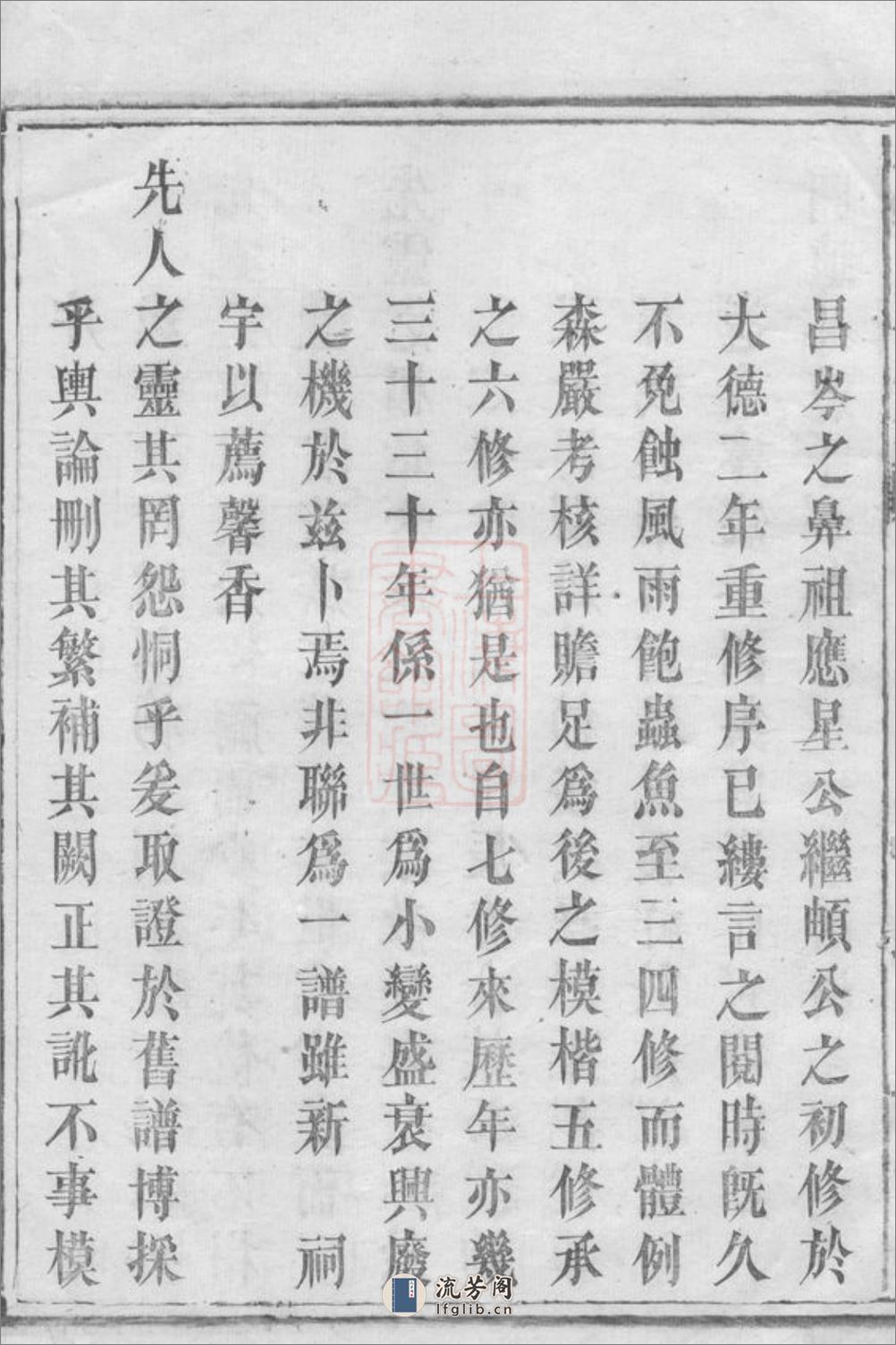 李氏八修宗谱：十六卷，首一卷：[平江] - 第4页预览图