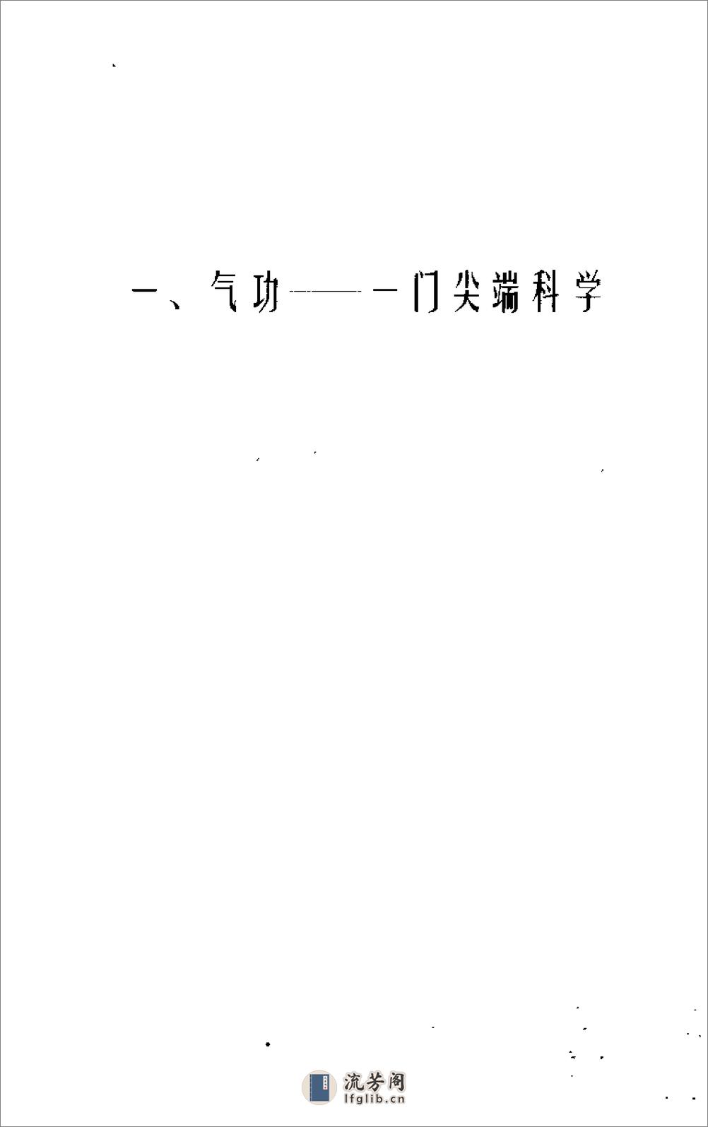 [开悟：气功修练答疑辨伪百题].舒放 - 第12页预览图