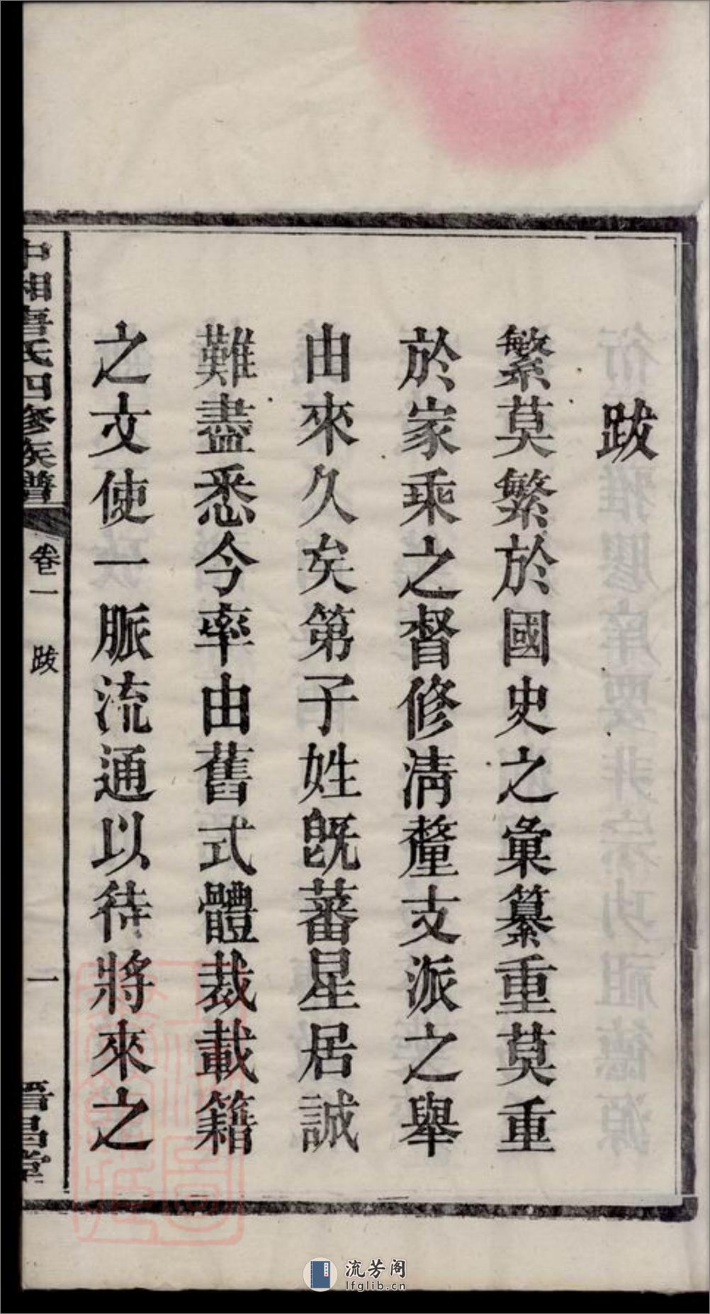 中湘唐氏四修族谱：十六卷：[湘潭] - 第14页预览图