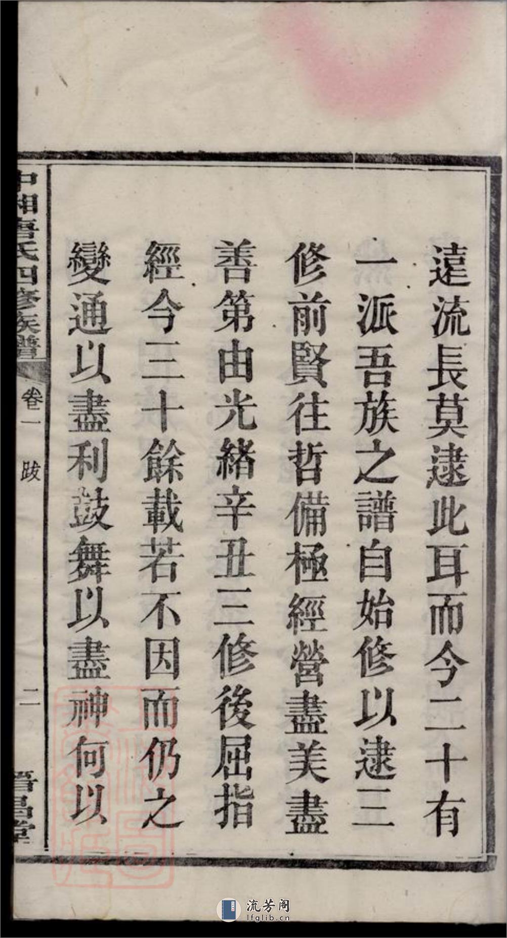 中湘唐氏四修族谱：十六卷：[湘潭] - 第16页预览图