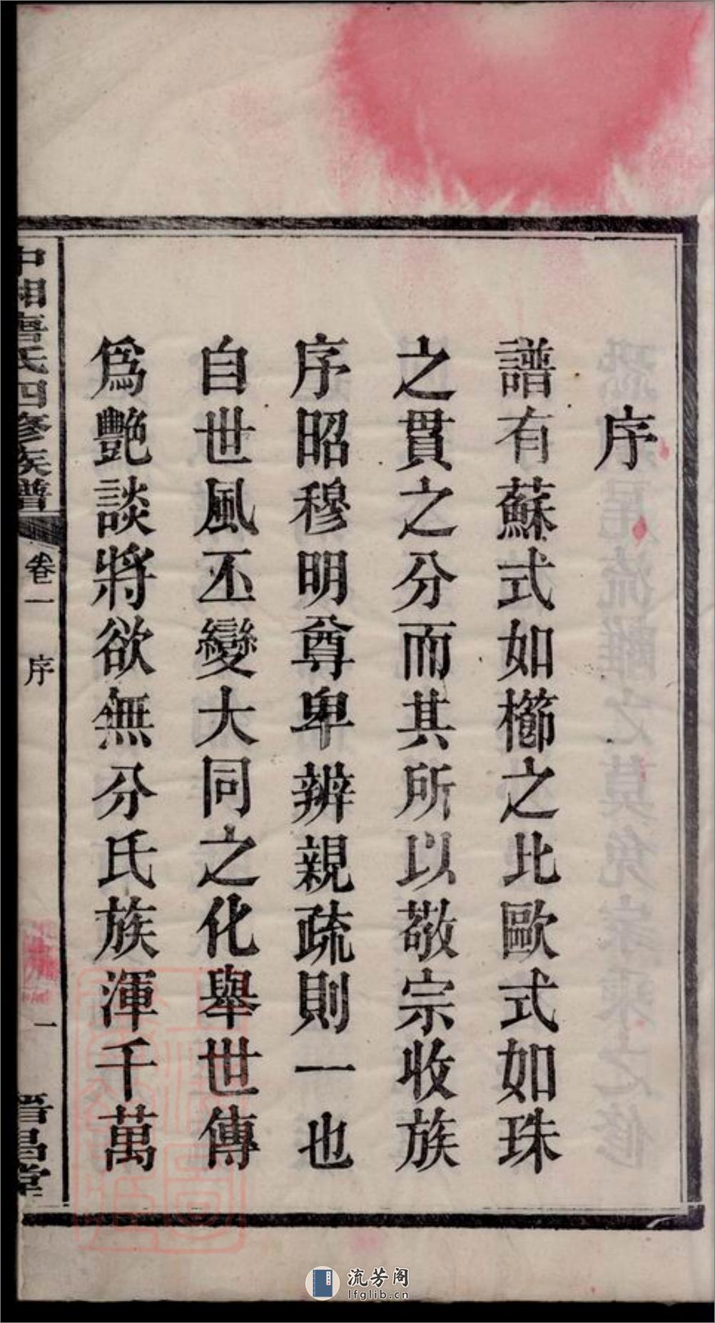 中湘唐氏四修族谱：十六卷：[湘潭] - 第4页预览图
