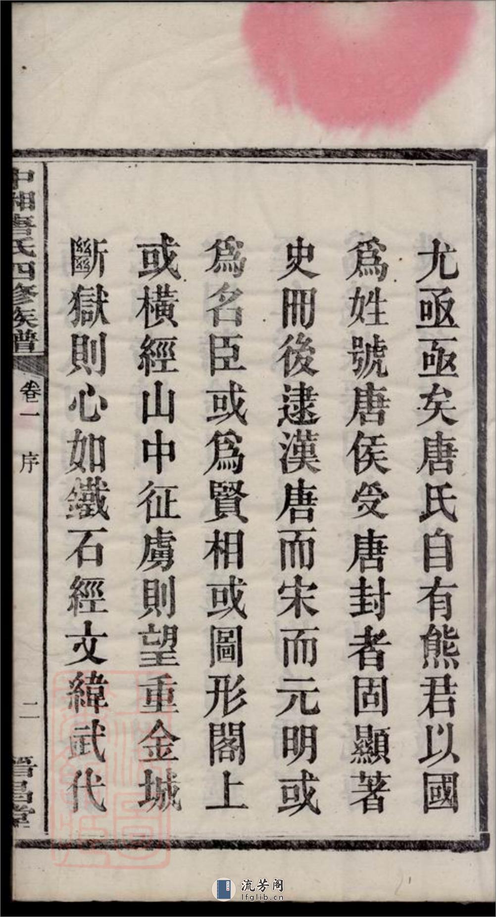 中湘唐氏四修族谱：十六卷：[湘潭] - 第6页预览图