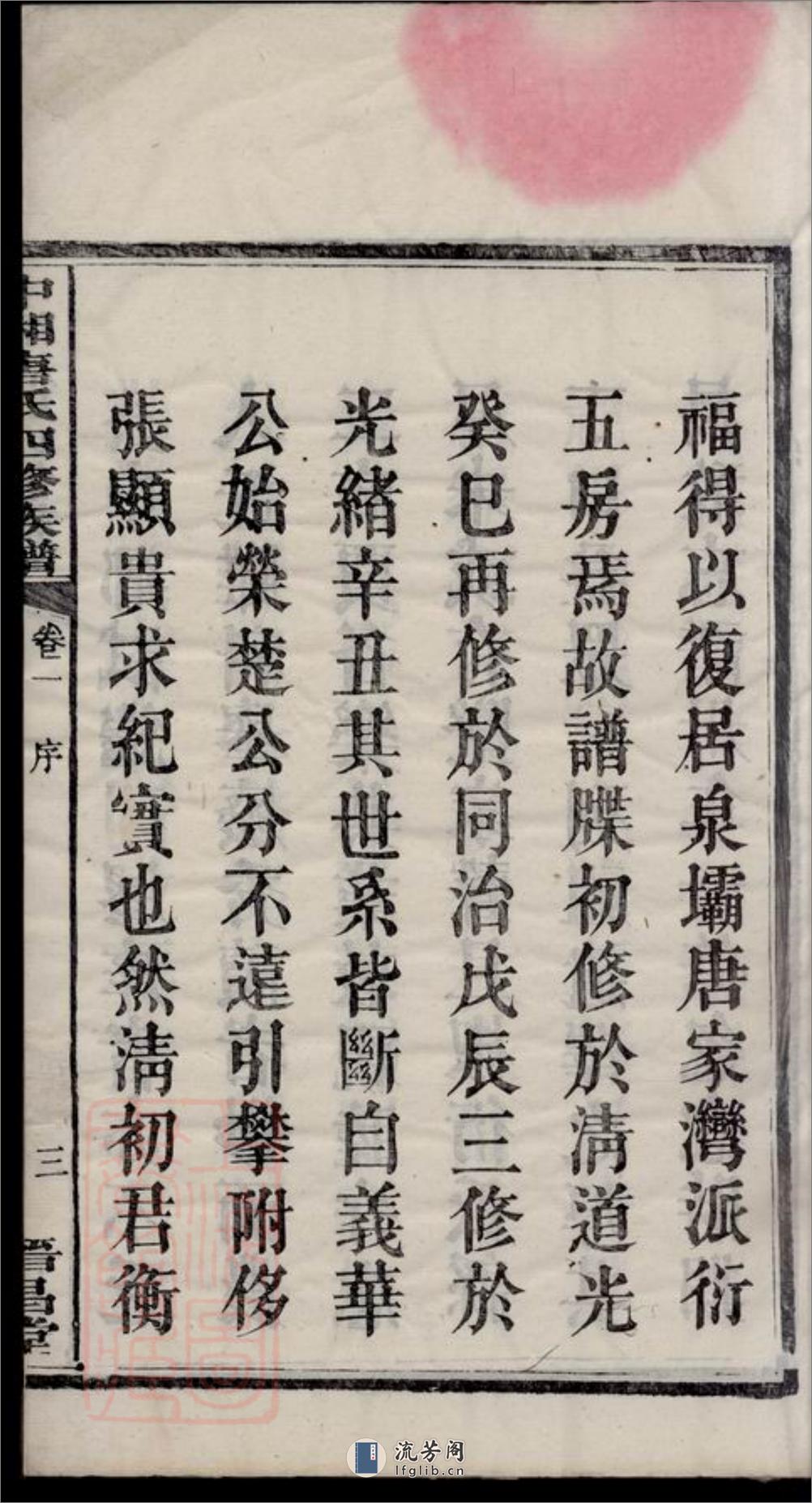中湘唐氏四修族谱：十六卷：[湘潭] - 第8页预览图