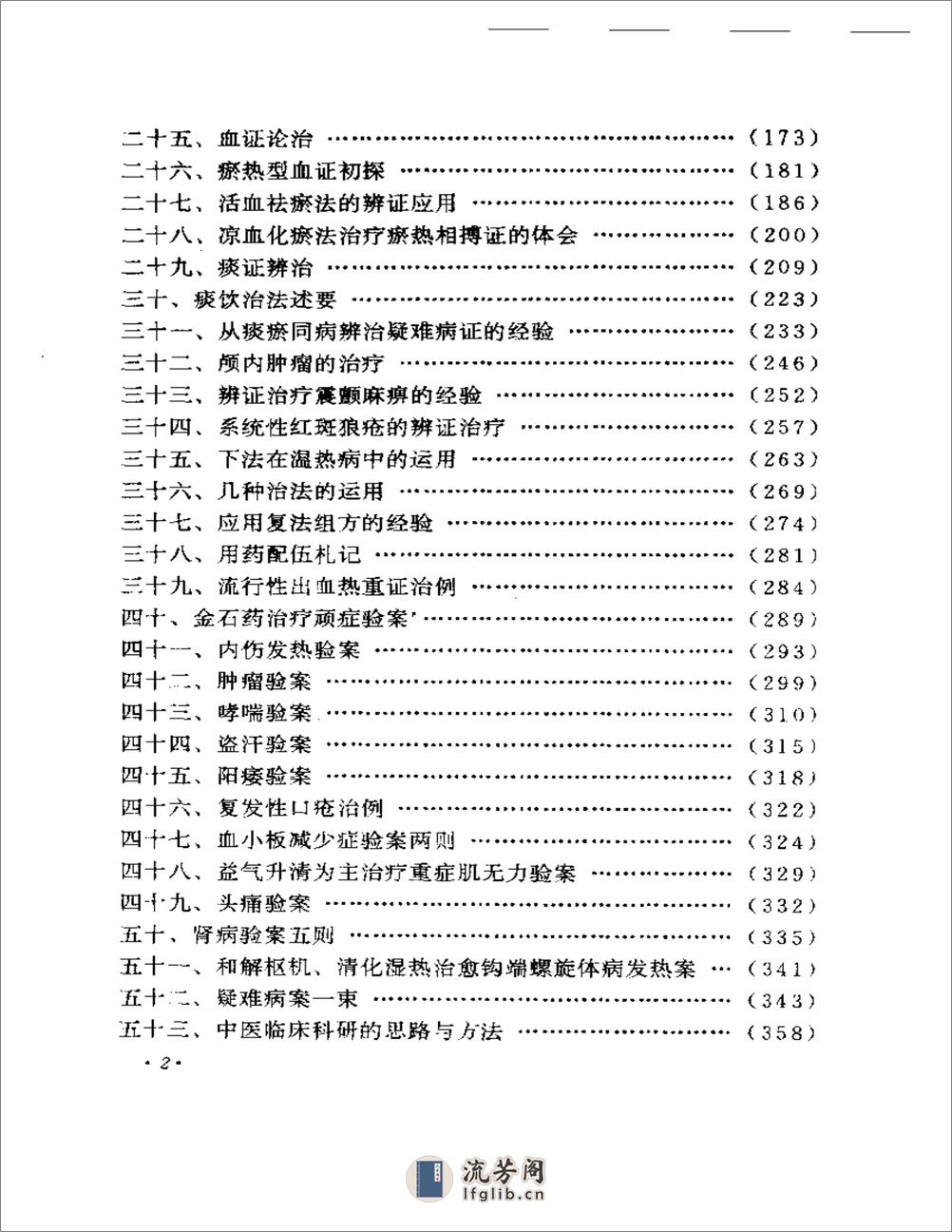 周仲瑛临床经验辑要 - 第2页预览图